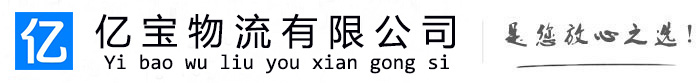 宜秀亿宝物流运输公司